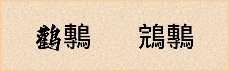 鷒字组词