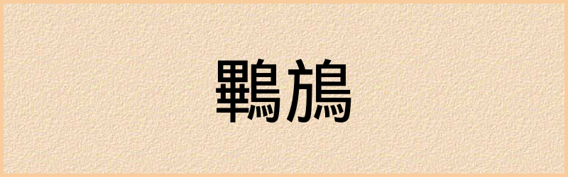 鷝字组词