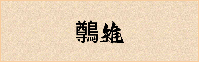 鷷字组词