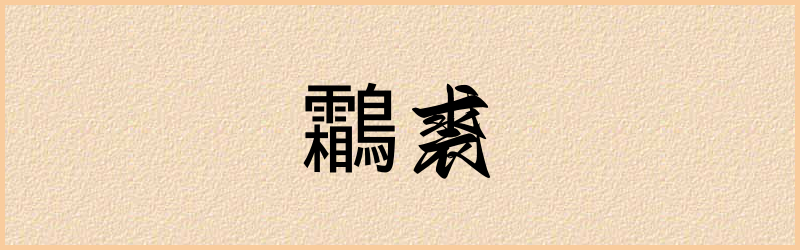 鸘字组词