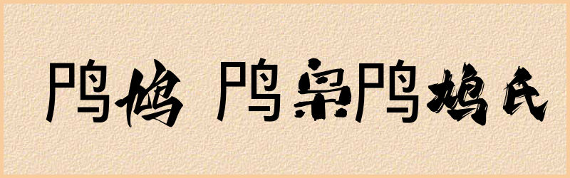 鸤字组词