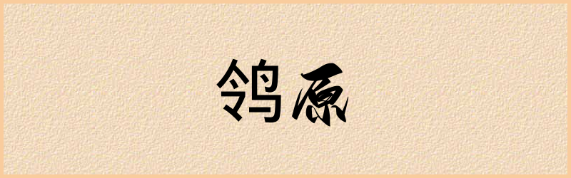 鸰字组词