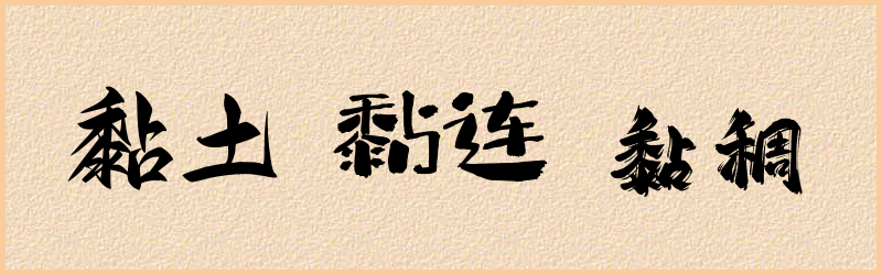 黏字组词