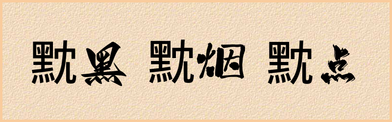 黕字组词