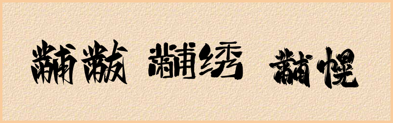 黼字组词