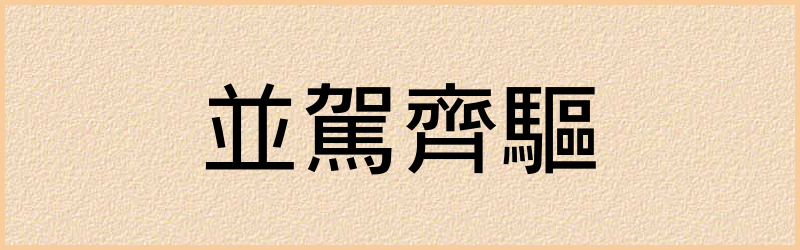 齊字组词