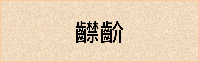 齽字组词